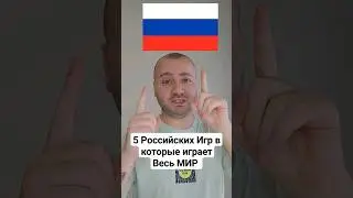 5 Игр Созданных в России, Но в которые играет ВЕСЬ МИР