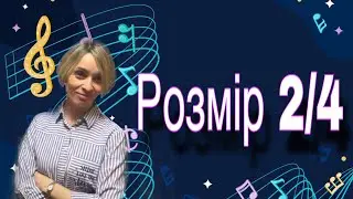 Розміри в музиці. Розмір дві чверті (2/4)