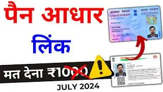 PAN Card Aadhar Card Link 2024 | Link Aadhar Card to Pan Card New 2024 | Pan Adhaar Link Online 2024