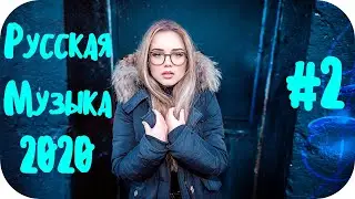 🇷🇺 РУССКАЯ МУЗЫКА 2020 🔊 Russian Music 2020 Mix 🔊 Russian Hits 2020 🔊 Russian Dance Music 2020 #2