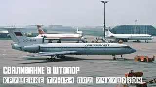 Сваливание в штопор. Крушение Ту-154 под Учкудуком