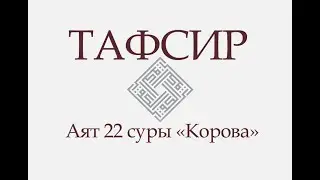 ТАФСИР КОРАНА. Аят 22 суры «Корова»: «Который сделал землю для вас ковром, а небо — строением...»