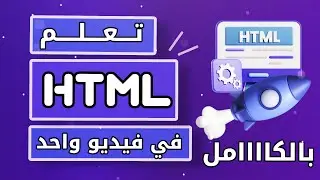 كورس html كامل في فيديو واحد | تعلم html بالكامل