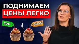 Как поднять ЦЕНУ на товар или услугу? За что на самом деле ПЛАТЯТ большие деньги?