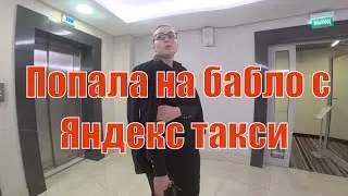 Работа в такси. Таксистку кинули на бабки/StasOnOff&LadyInTaxi (Часть 4)