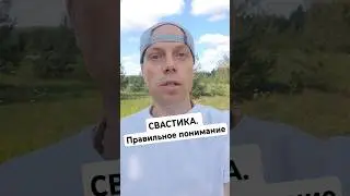 Символ Свастика. Древний Символ Добра и Благополучия.