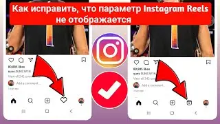 Как исправить опцию Instagram Reels, которая не отображается |  Ролики в Instagram не отображаются