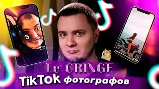 ТИК ТОК фотографов | Кринж фотографы | Смотрим тикток | Тикток реакция | Начинающие фотографы