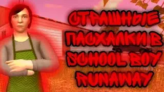 СТРАШНЫЕ ПАСХАЛКИ В SCHOOLBOY RUNAWAY|СКУЛБОЙ РАНОВЕЙ