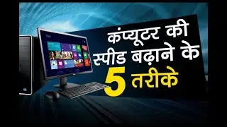 5 Tricks to Speed Up Computer and laptop Performance | Computer ki speed kaise badhaye | Like NEW!