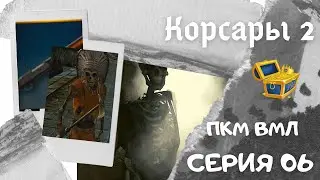 Корсары 2. ПКМ. ВМЛ. Серия 06. Экскурсия в Храм Инков за ШОТГАНОМ и внезапная встреча с ТЕРМИНАТОРОМ