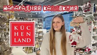 🎅🏼  KUCHENLAND HOME новогодний обзор магазина 2024 🎄 Посуда, декор, игрушки на елку