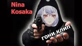 Нина угрожает клиперам!!