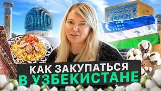 Товары для продажи на Wildberries из Узбекистана! Товарный бизнес