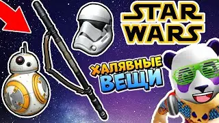 НОВЫЕ БЕСПЛАТНЫЕ ВЕЩИ В РОБЛОКС 🐼 ИВЕНТ ЗВЕЗДНЫЕ ВОЙНЫ ⭐ Roblox free items