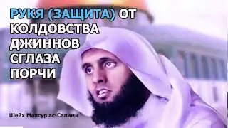 Рук'я //защита// от колдовства, джиннов, сглаза и порчи‼️✅Шейх Мансур ас-Салими //Mansur As-Salimi//