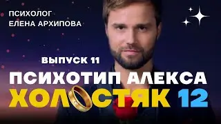 Холостяк 12 - выпуск 11. Знакомство с родителями. Психотип холостяка и Александры Погореловой