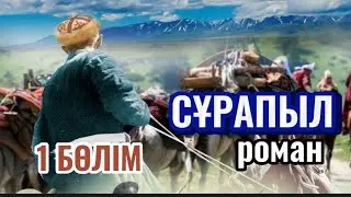 СҰРАПЫЛ 1 БӨЛІМ. аудиокітап