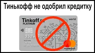 Тинькофф не одобрил кредитную карту. Что делать?