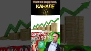 Как ЗАРАБОТАТЬ на ChatGPT и других НЕЙРОСЕТЯХ | MidJourney, Dalle 2 #shorts