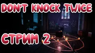 Попробуем на этот раз испугаться\\Don't Knock Twice