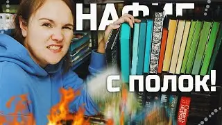 Избавляюсь от 100 книг! 🔥 | РАСХЛАМЛЕНИЕ и уборка на книжных полках