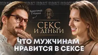 Секс мужскими глазами. После этого он тебя не отпустит