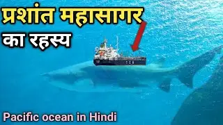 प्रशांत महासागर का रहस्य / Mystery of Pacific Ocean in Hindi / Pacific Ocean / Ocean / Mystery