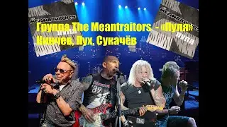 Группа The Meantraitors - 