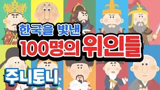 한국을 빛낸 100명의 위인들 | 자랑스런 대한민국! 역사는 흐른다! | 국민 애창동요 | 학습동요 | 위인동요 | 주니토니 by 키즈캐슬