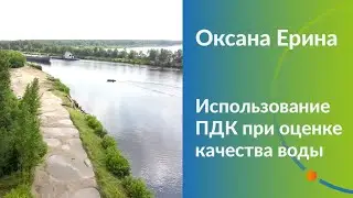 Использование ПДК при оценке качества воды