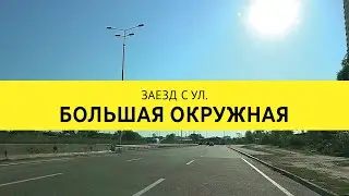 Заезд с ул. Большая Окружная в СТО 