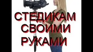 СТЕДИКАМ СВОИМИ РУКАМИ.