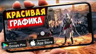 20 ИГР с КРАСИВОЙ ГРАФИКОЙ для ANDROID и iOS 2023 | ИГРЫ С КРУТОЙ ГРАФИКОЙ