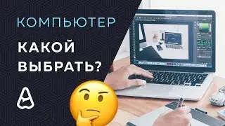 Какой ноутбук или компьютер нужен для дизайна?