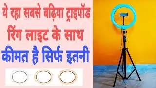 cheapest and & best ring light with tripod | ring light for youtube | tripod unboxing