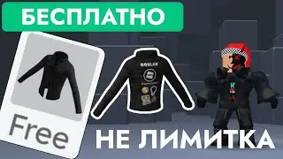 КАК ПОЛУЧИТЬ БЕСПЛАТНО КУРТКУ ВДОХНОВЕНИЯ В РОБЛОКС НЕ ЛИМИТКА | Jacket of Inspiration Roblox