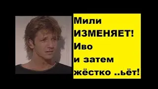 Мили снова изменяет Иво Дикий Ангел что она делает неужели изменяет  Иво Мили Арана  Наталья Орейро