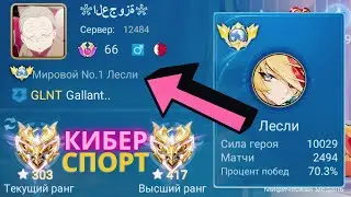 ТОП 1 МИРА ЛЕСЛИ ПЫТАЕТСЯ СОТВОРИТЬ НЕВОЗМОЖНЫЙ КАМБЭК / MOBILE LEGENDS