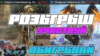 ТОПОВЫЙ РОЗЫГРЫШ 2 МИФОВ - АНДРОК и ЗИГФРУНД - УЧАСТВУЙ и ВЫИГРЫВАЙ в Raid Shadow Legends