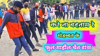 dhokha dena chhodi manke ke aadat re nagpuri song/konpara chattidad chain dance video