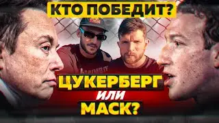 Кто победит Илон Маск или Марк Цукерберг?