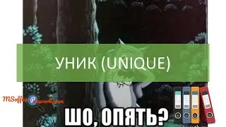 Поиск уникальных записей в Excel по нескольким полям с помощью функции УНИК (UNIQUE)