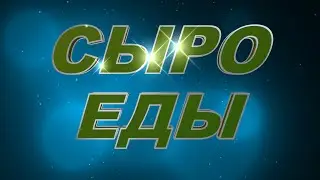 СЫРОЕДЫ