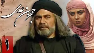سریال حجر بن عدی - قسمت 1 | Serial Hujr ibn Adi - Part 1