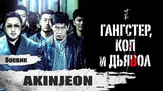 Гангстер, Коп и Дьявол (Akinjeon, 2019) Криминальный триллер Full HD