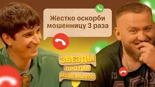 Звезды против мошенников #3 | Павел Дедищев и Илья Куруч — НАШИ РЕШАЛЫ в мире телефонных аферистов