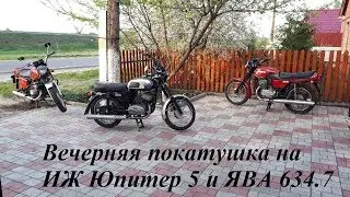 Вечерняя покатушка на ИЖ Юпитер 5 и Ява 634.7