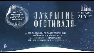 ЗАКРЫТИЕ МОСКОВСКОГО ЗИМНЕГО МУЗЫКАЛЬНОГО ФЕСТИВАЛЯ | 31 ЯНВАРЯ 2023