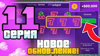 ПУТЬ БОМЖА на МАТРЕШКА РП #11 - ПОДНЯЛ 500.000 после ОБНОВЛЕНИЯ в НОВОМ КАЗИНО на МАТРЕШКА РП!